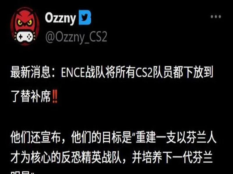 官宣：ENCE队员全体下放，俱乐部将重新打造芬兰阵容