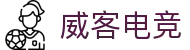 威客电竞 - 全球电竞赛事,一触即达